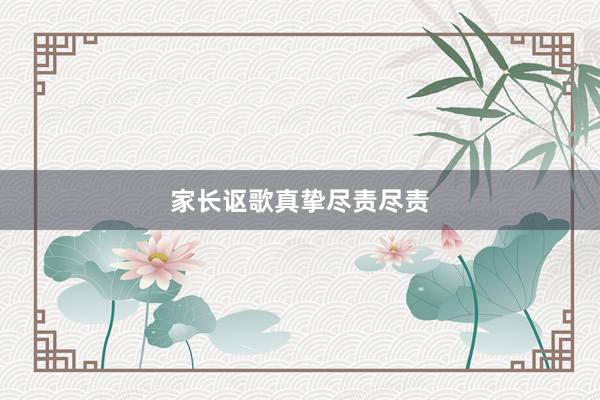 家长讴歌真挚尽责尽责
