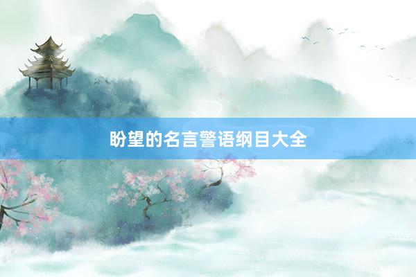 盼望的名言警语纲目大全
